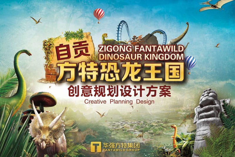 自贡方特恐龙王国创意规划设计规划