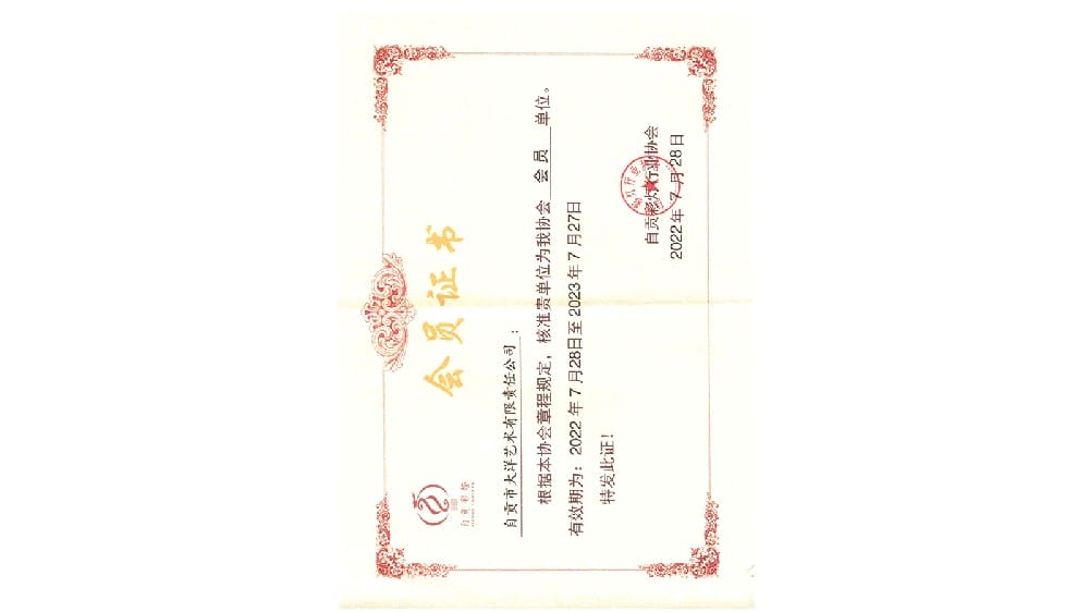 自贡彩灯行业协会会员